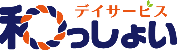 デイサービス和っしょい